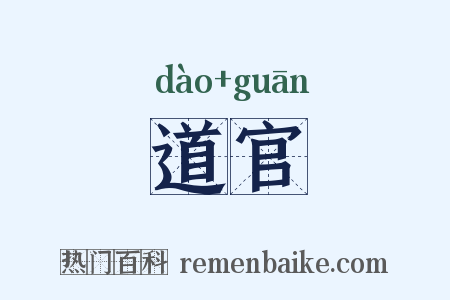 道官是什么意思的图片